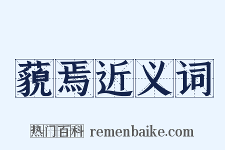 藐焉近义词是什么意思的图片